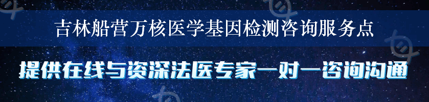 吉林船营万核医学基因检测咨询服务点